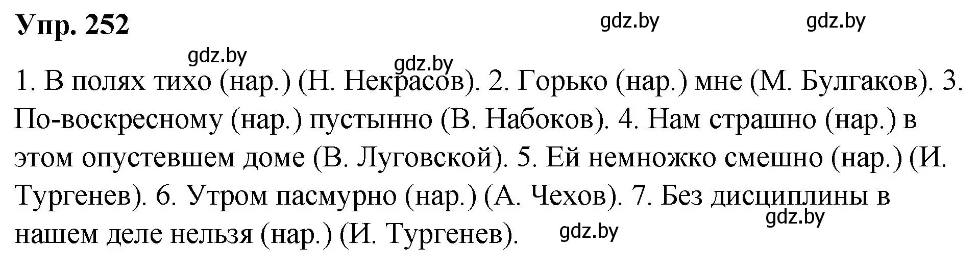 Решение номер 252 (страница 139) гдз по русскому языку 10 класс Леонович, Волынец, учебник