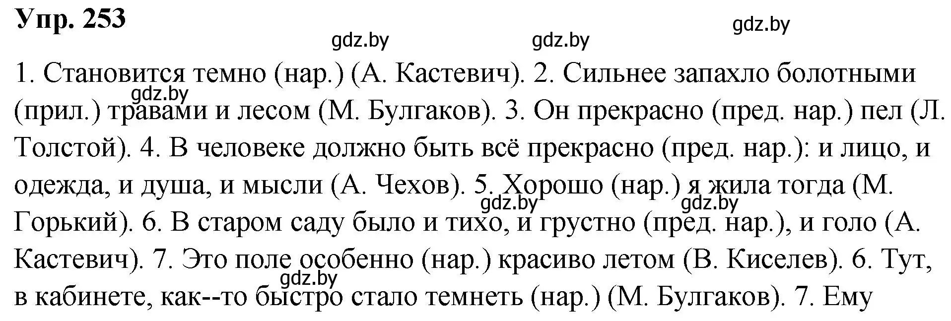 Решение номер 253 (страница 139) гдз по русскому языку 10 класс Леонович, Волынец, учебник