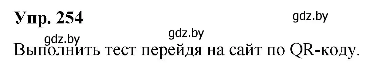 Решение номер 254 (страница 140) гдз по русскому языку 10 класс Леонович, Волынец, учебник