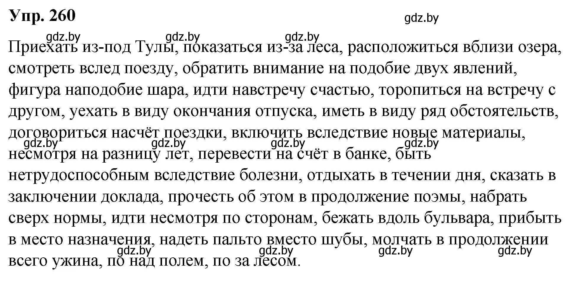 Решение номер 260 (страница 142) гдз по русскому языку 10 класс Леонович, Волынец, учебник