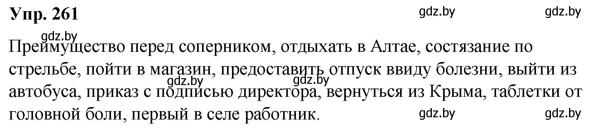 Решение номер 261 (страница 142) гдз по русскому языку 10 класс Леонович, Волынец, учебник