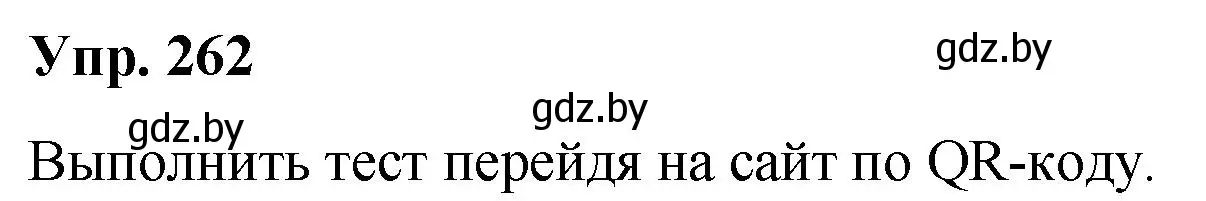 Решение номер 262 (страница 142) гдз по русскому языку 10 класс Леонович, Волынец, учебник