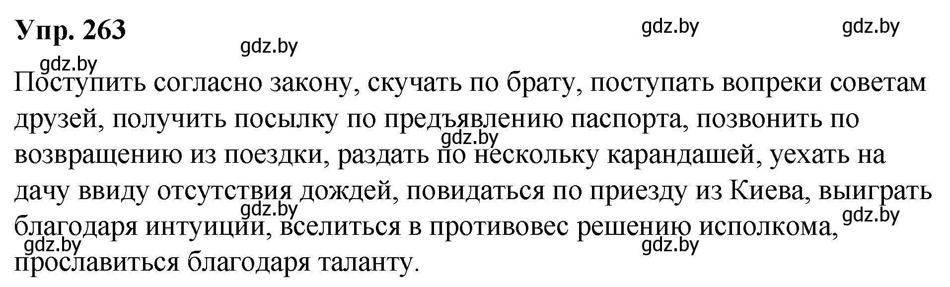 Решение номер 263 (страница 142) гдз по русскому языку 10 класс Леонович, Волынец, учебник