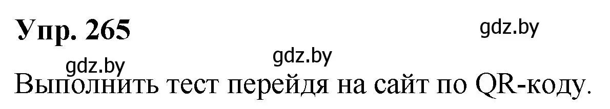 Решение номер 265 (страница 143) гдз по русскому языку 10 класс Леонович, Волынец, учебник