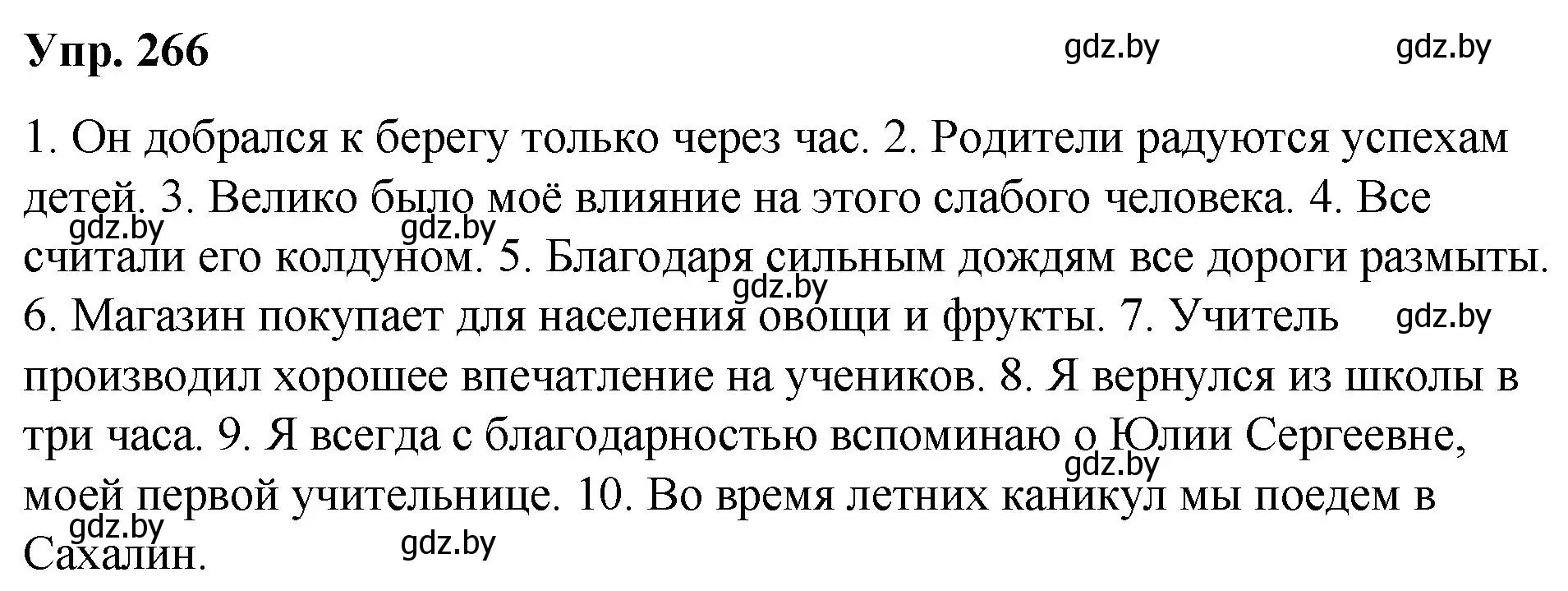 Решение номер 266 (страница 143) гдз по русскому языку 10 класс Леонович, Волынец, учебник