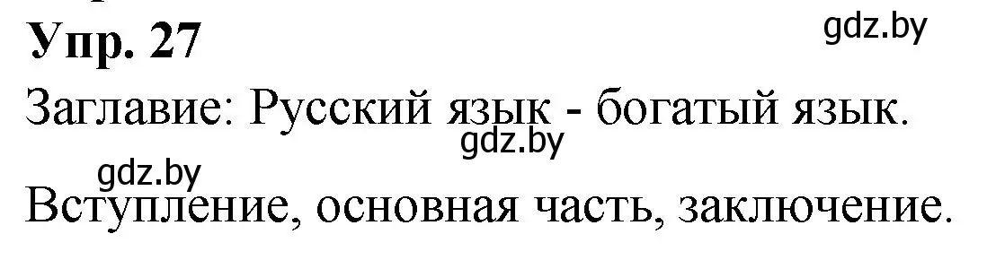 Решение номер 27 (страница 21) гдз по русскому языку 10 класс Леонович, Волынец, учебник