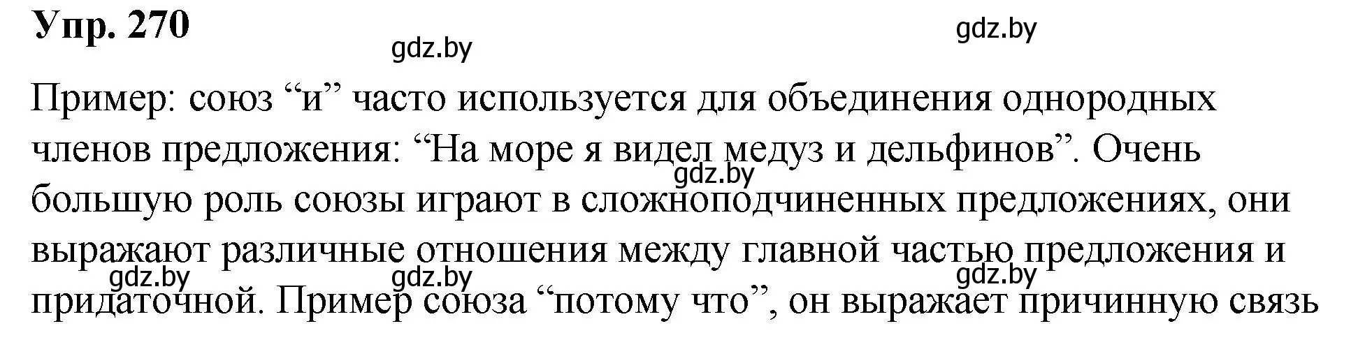 Решение номер 270 (страница 144) гдз по русскому языку 10 класс Леонович, Волынец, учебник