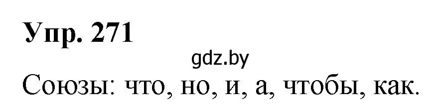 Решение номер 271 (страница 144) гдз по русскому языку 10 класс Леонович, Волынец, учебник