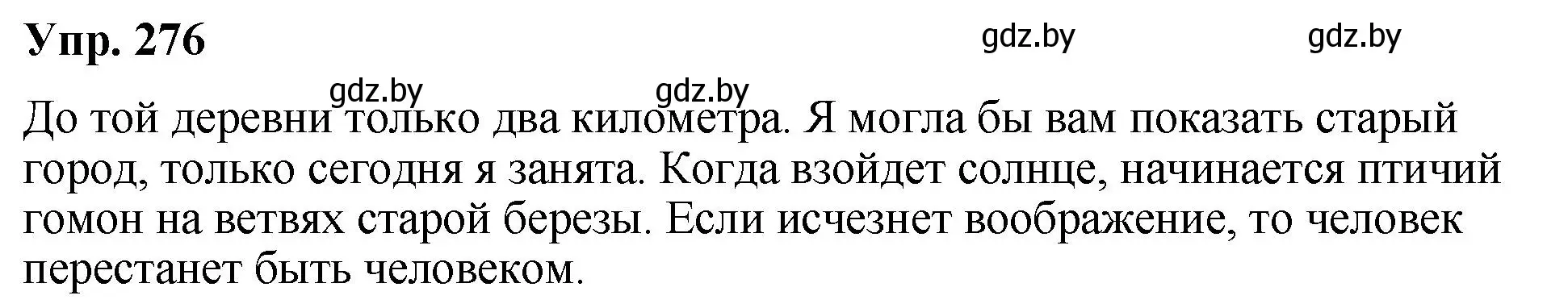 Решение номер 276 (страница 146) гдз по русскому языку 10 класс Леонович, Волынец, учебник