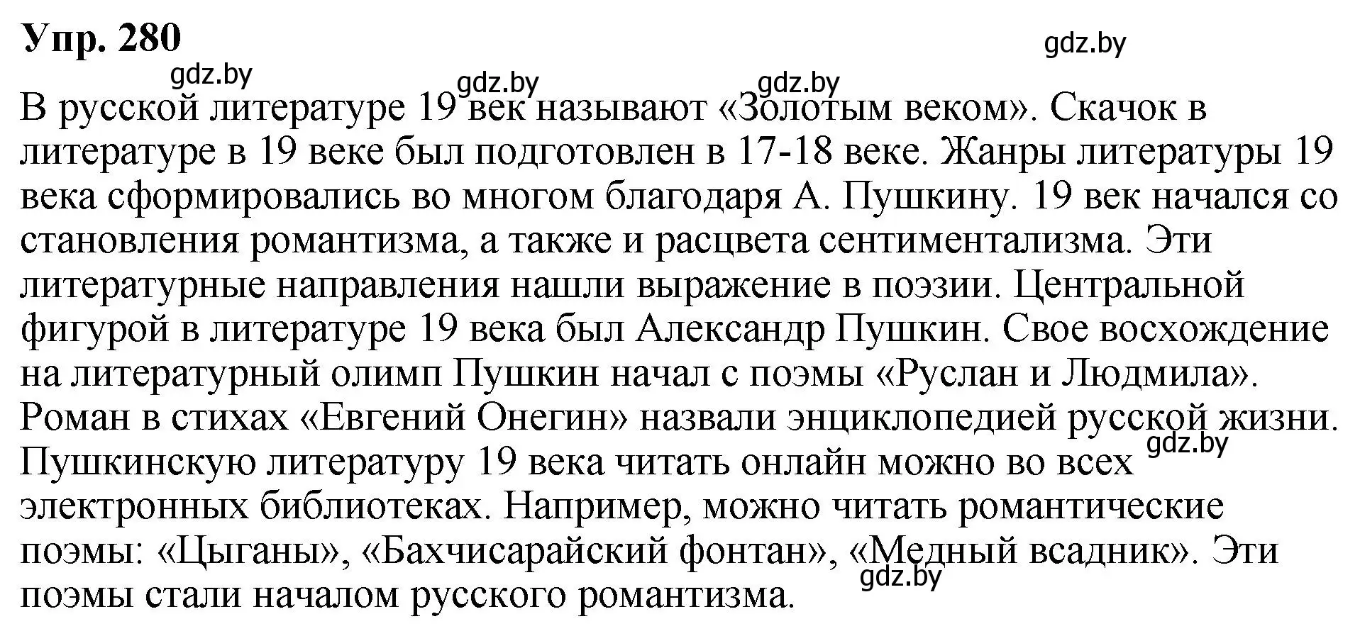 Решение номер 280 (страница 148) гдз по русскому языку 10 класс Леонович, Волынец, учебник