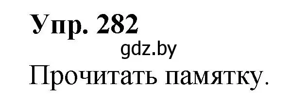 Решение номер 282 (страница 148) гдз по русскому языку 10 класс Леонович, Волынец, учебник