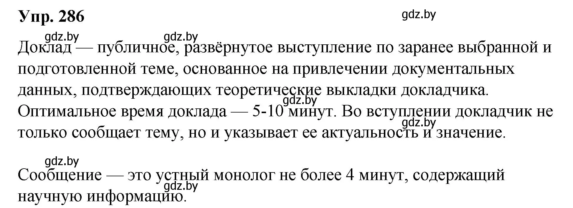 Решение номер 286 (страница 151) гдз по русскому языку 10 класс Леонович, Волынец, учебник