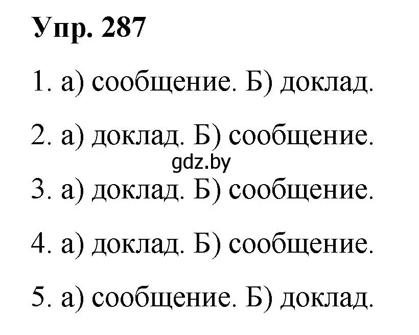 Решение номер 287 (страница 151) гдз по русскому языку 10 класс Леонович, Волынец, учебник