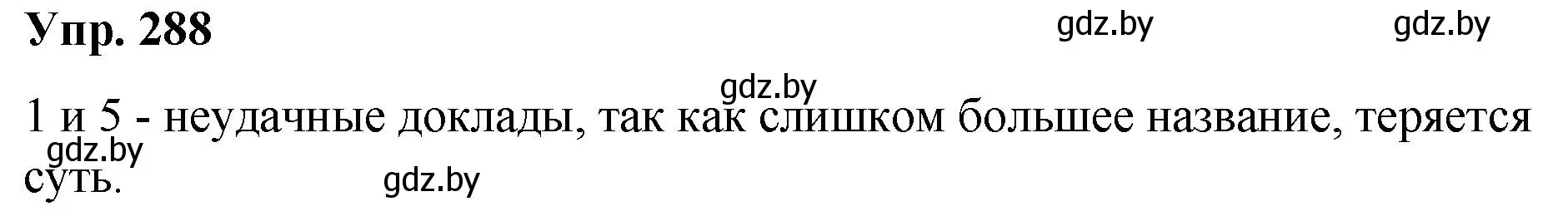 Решение номер 288 (страница 152) гдз по русскому языку 10 класс Леонович, Волынец, учебник