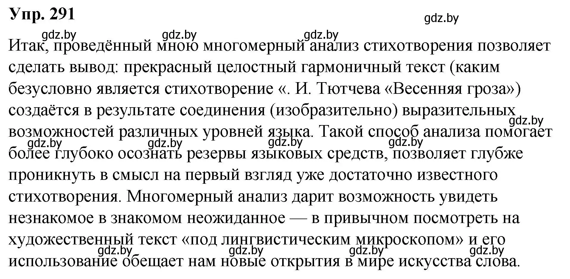 Решение номер 291 (страница 154) гдз по русскому языку 10 класс Леонович, Волынец, учебник