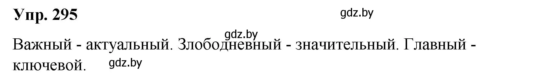 Решение номер 295 (страница 155) гдз по русскому языку 10 класс Леонович, Волынец, учебник