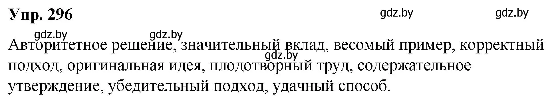 Решение номер 296 (страница 156) гдз по русскому языку 10 класс Леонович, Волынец, учебник