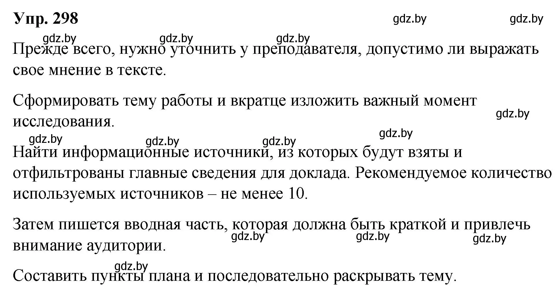 Решение номер 298 (страница 157) гдз по русскому языку 10 класс Леонович, Волынец, учебник