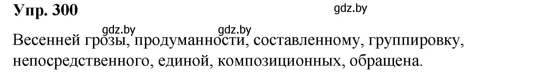 Решение номер 300 (страница 157) гдз по русскому языку 10 класс Леонович, Волынец, учебник