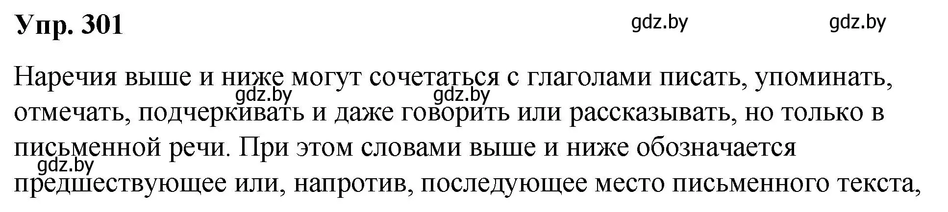 Решение номер 301 (страница 158) гдз по русскому языку 10 класс Леонович, Волынец, учебник