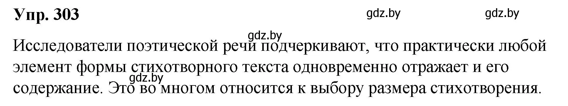 Решение номер 303 (страница 159) гдз по русскому языку 10 класс Леонович, Волынец, учебник