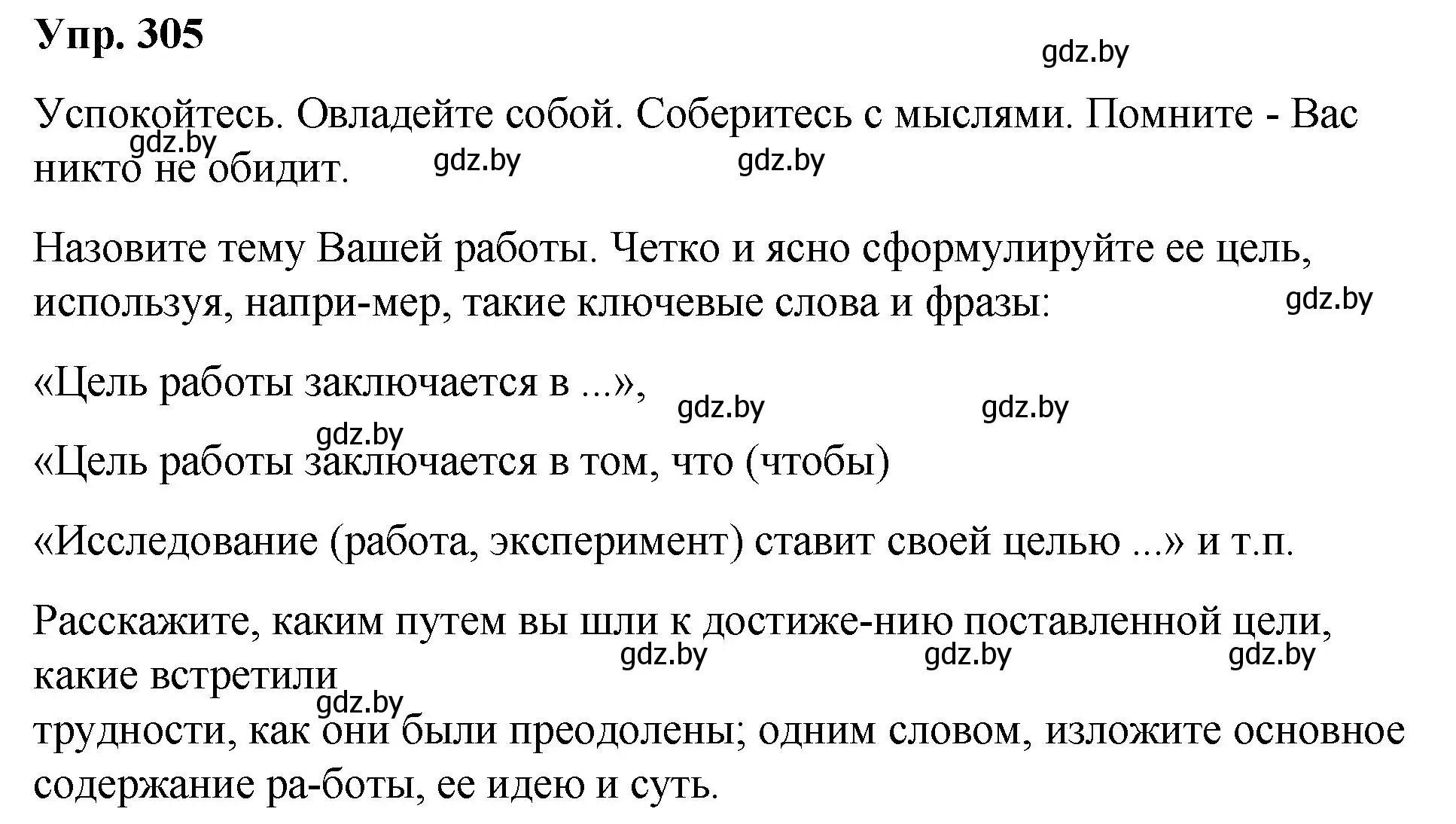 Решение номер 305 (страница 160) гдз по русскому языку 10 класс Леонович, Волынец, учебник