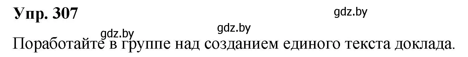 Решение номер 307 (страница 161) гдз по русскому языку 10 класс Леонович, Волынец, учебник