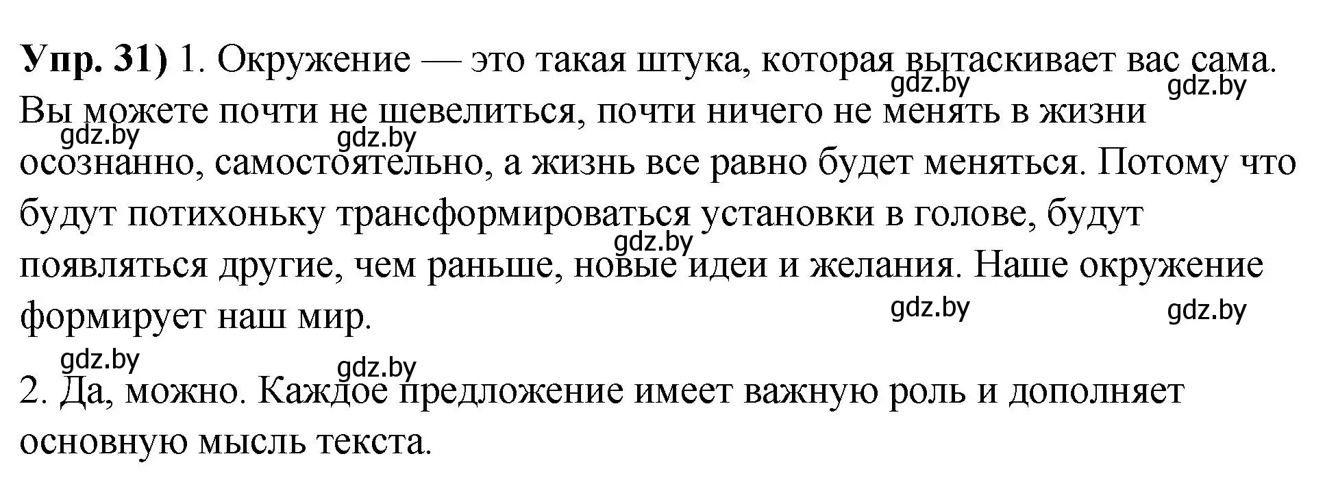 Решение номер 31 (страница 24) гдз по русскому языку 10 класс Леонович, Волынец, учебник