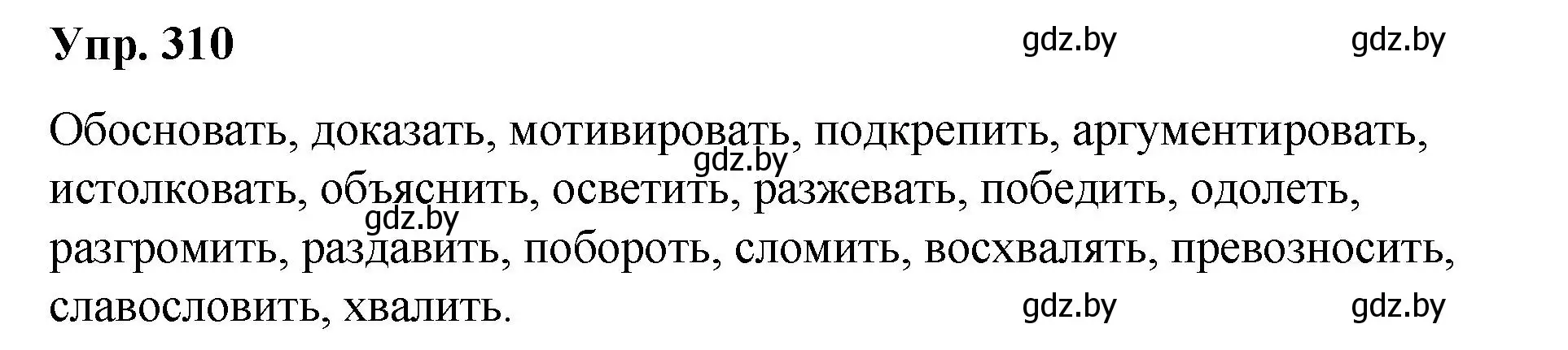 Решение номер 310 (страница 164) гдз по русскому языку 10 класс Леонович, Волынец, учебник