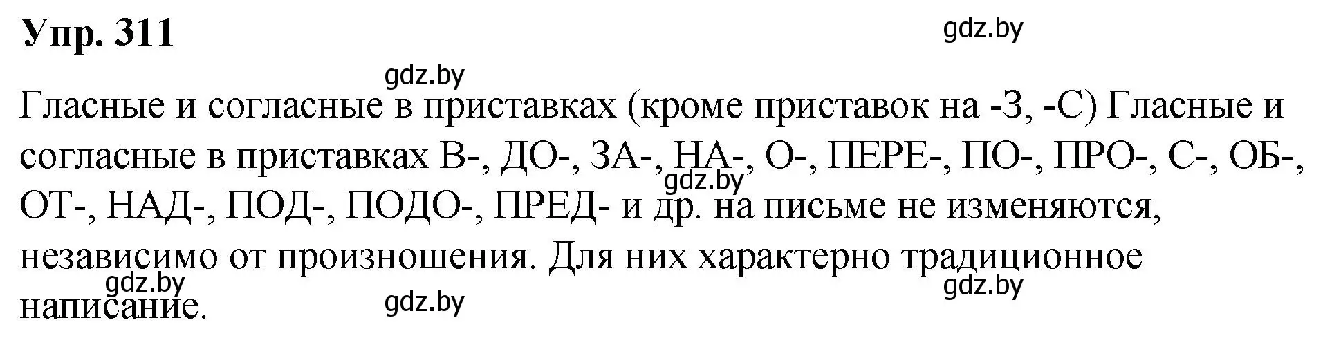 Решение номер 311 (страница 164) гдз по русскому языку 10 класс Леонович, Волынец, учебник