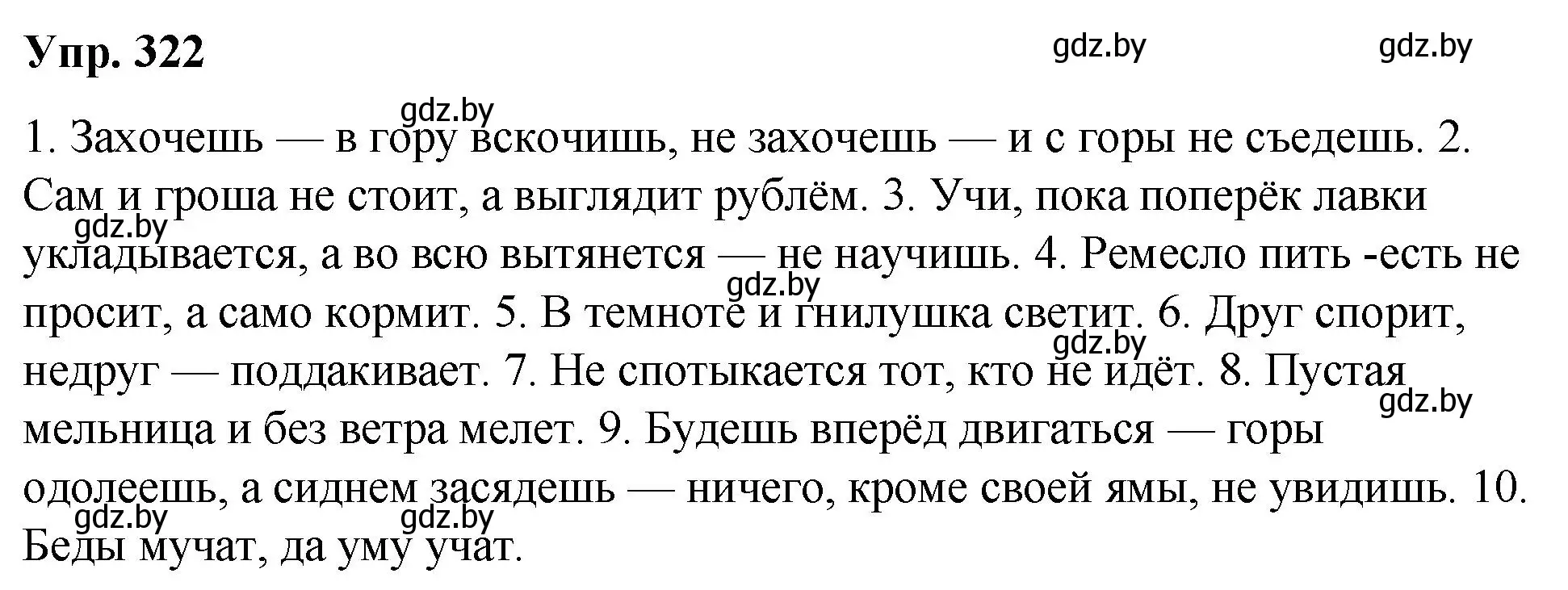 Решение номер 322 (страница 171) гдз по русскому языку 10 класс Леонович, Волынец, учебник