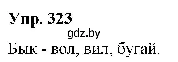 Решение номер 323 (страница 172) гдз по русскому языку 10 класс Леонович, Волынец, учебник