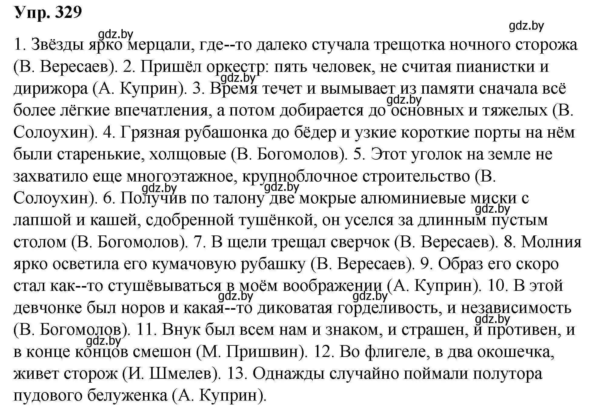 Решение номер 329 (страница 175) гдз по русскому языку 10 класс Леонович, Волынец, учебник