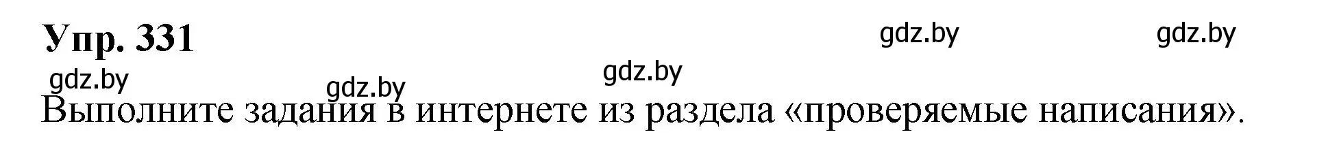 Решение номер 331 (страница 175) гдз по русскому языку 10 класс Леонович, Волынец, учебник