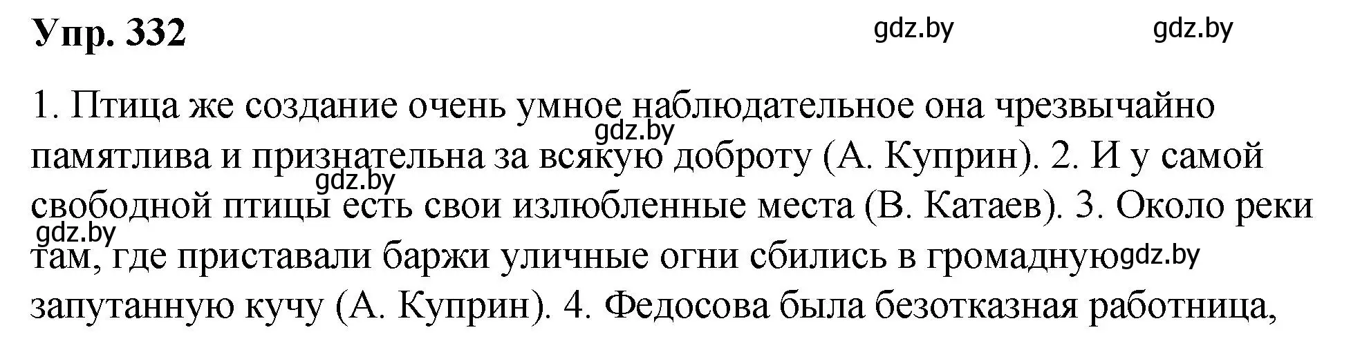 Решение номер 332 (страница 176) гдз по русскому языку 10 класс Леонович, Волынец, учебник