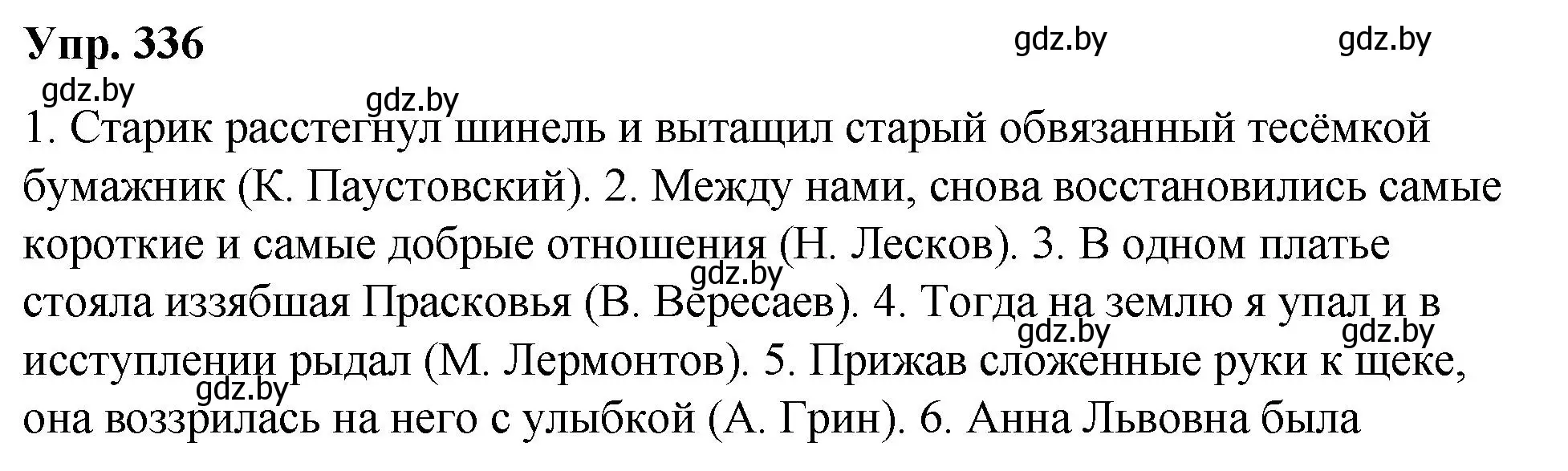 Решение номер 336 (страница 177) гдз по русскому языку 10 класс Леонович, Волынец, учебник