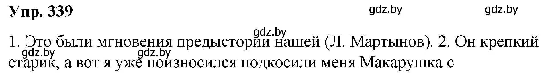 Решение номер 339 (страница 179) гдз по русскому языку 10 класс Леонович, Волынец, учебник