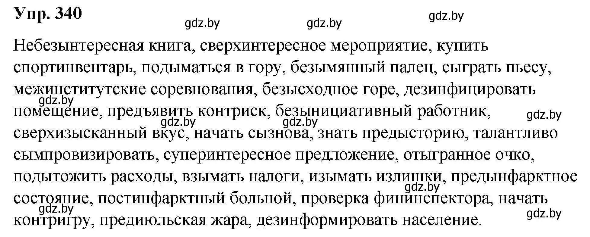 Решение номер 340 (страница 179) гдз по русскому языку 10 класс Леонович, Волынец, учебник