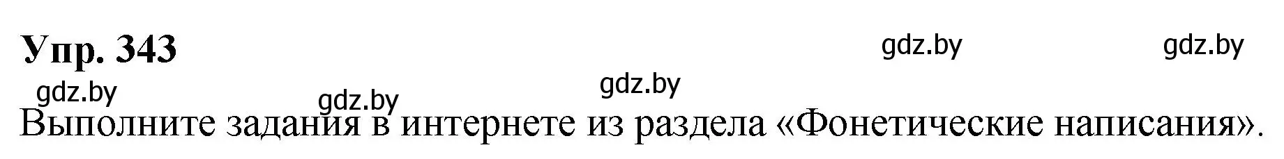 Решение номер 343 (страница 180) гдз по русскому языку 10 класс Леонович, Волынец, учебник