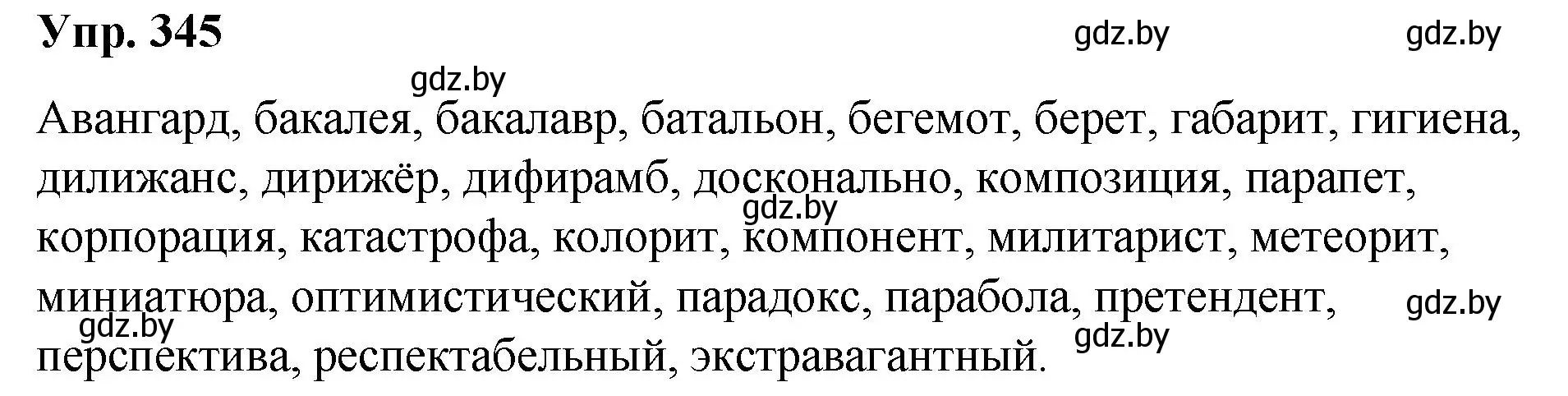 Решение номер 345 (страница 181) гдз по русскому языку 10 класс Леонович, Волынец, учебник