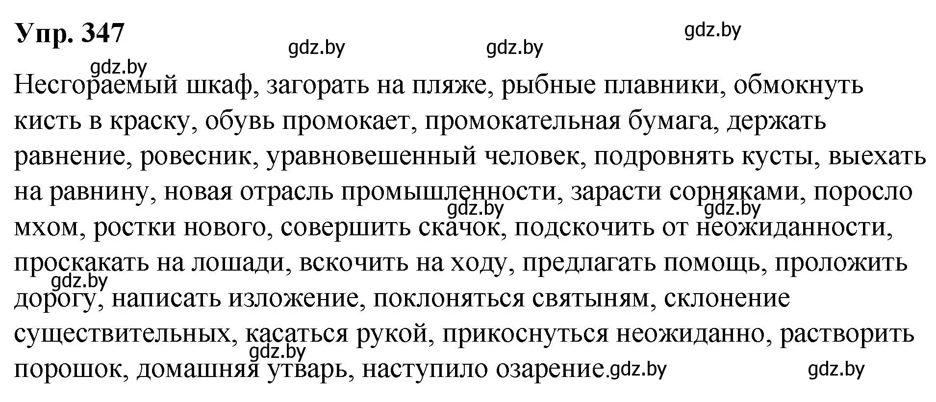 Решение номер 347 (страница 183) гдз по русскому языку 10 класс Леонович, Волынец, учебник