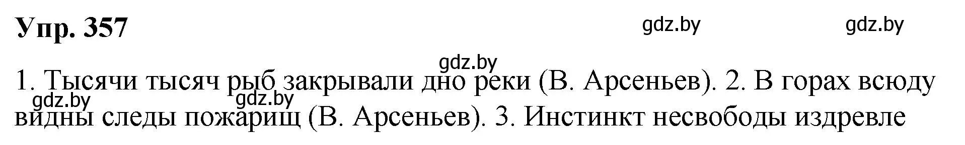 Решение номер 357 (страница 191) гдз по русскому языку 10 класс Леонович, Волынец, учебник