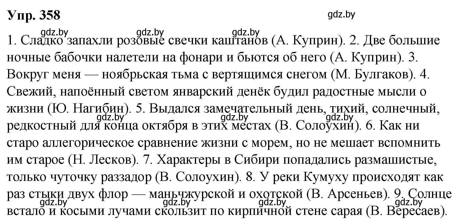 Решение номер 358 (страница 192) гдз по русскому языку 10 класс Леонович, Волынец, учебник