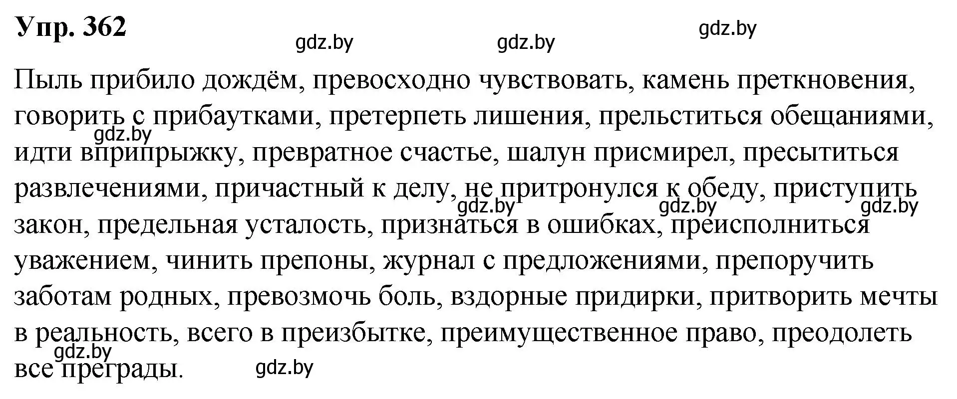 Решение номер 362 (страница 194) гдз по русскому языку 10 класс Леонович, Волынец, учебник