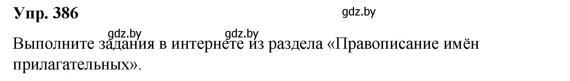 Решение номер 386 (страница 204) гдз по русскому языку 10 класс Леонович, Волынец, учебник