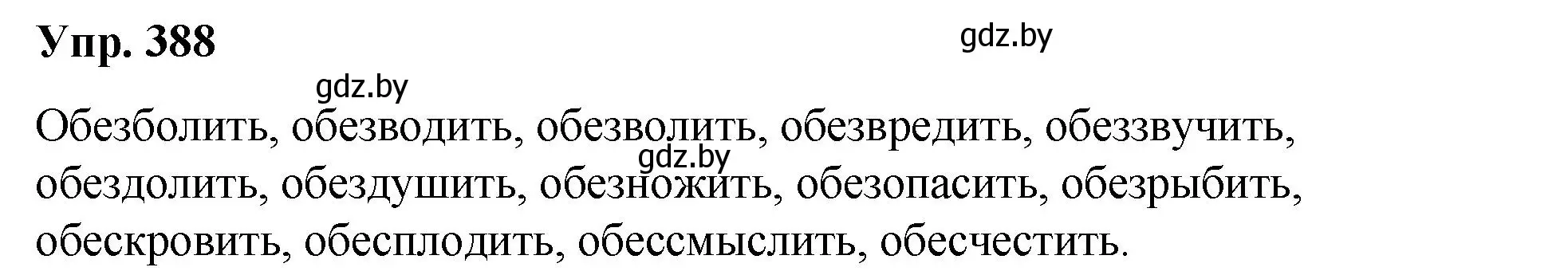 Решение номер 388 (страница 205) гдз по русскому языку 10 класс Леонович, Волынец, учебник