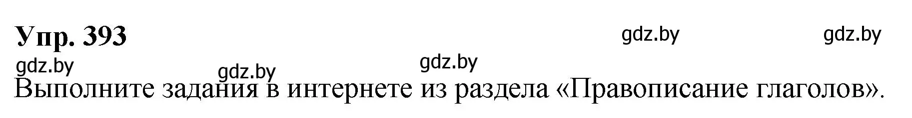 Решение номер 393 (страница 208) гдз по русскому языку 10 класс Леонович, Волынец, учебник