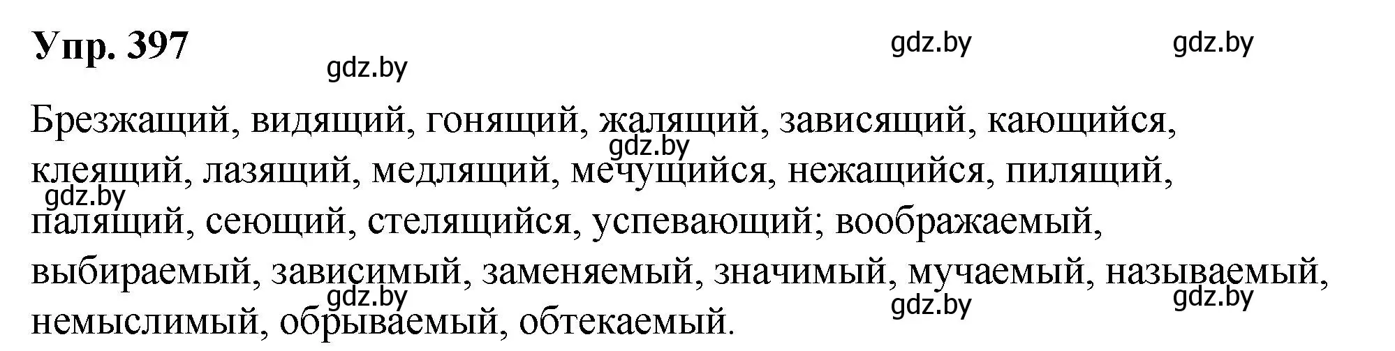 Решение номер 397 (страница 210) гдз по русскому языку 10 класс Леонович, Волынец, учебник