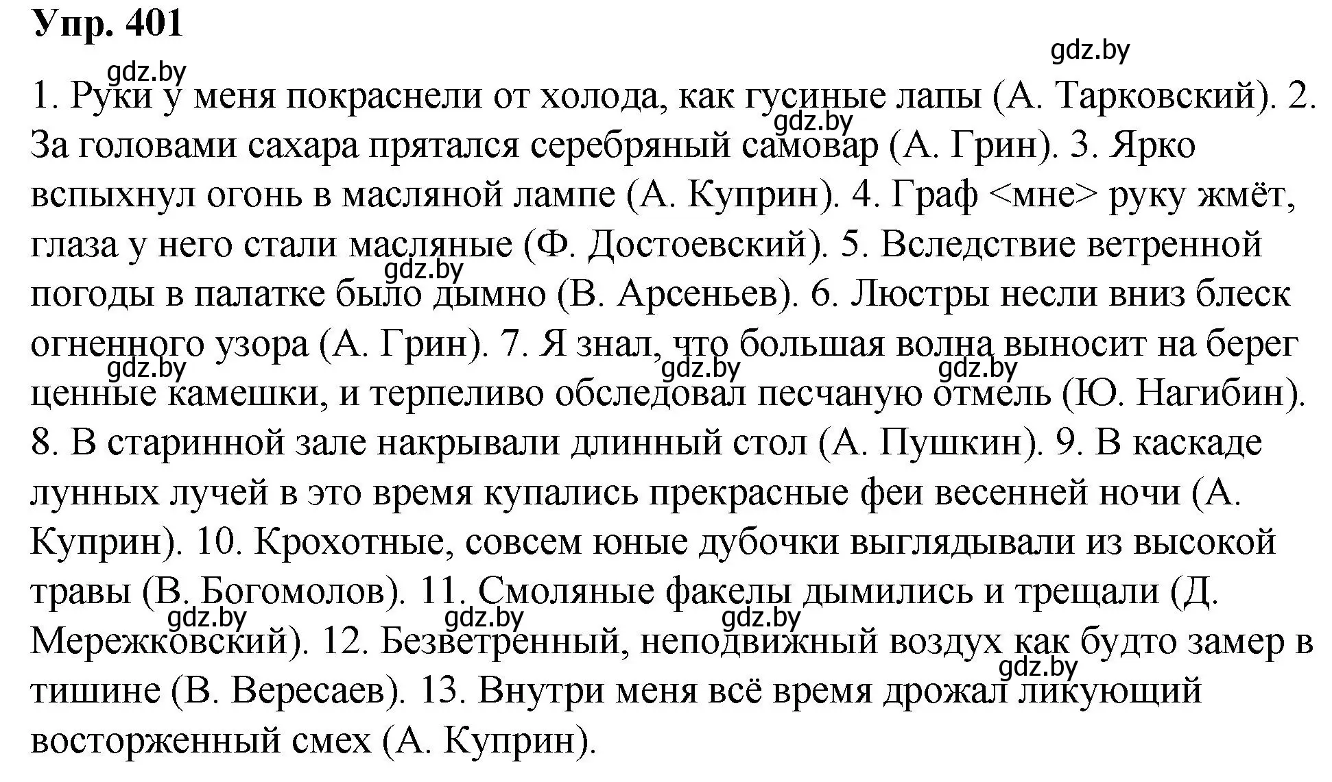 Решение номер 401 (страница 212) гдз по русскому языку 10 класс Леонович, Волынец, учебник