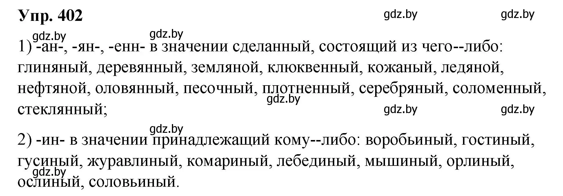 Решение номер 402 (страница 213) гдз по русскому языку 10 класс Леонович, Волынец, учебник